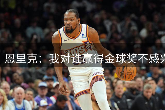 恩里克：我对谁赢得金球奖不感兴趣，但获奖者应该是巴黎球员