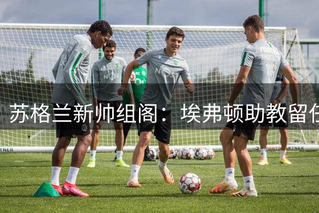 苏格兰新帅组阁：埃弗顿助教留任，两名新助教加入
